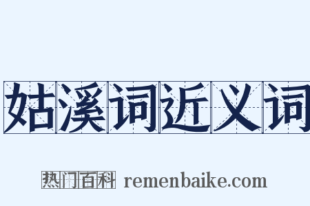 姑溪词近义词是什么意思的图片